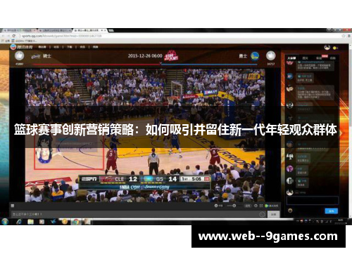篮球赛事创新营销策略：如何吸引并留住新一代年轻观众群体