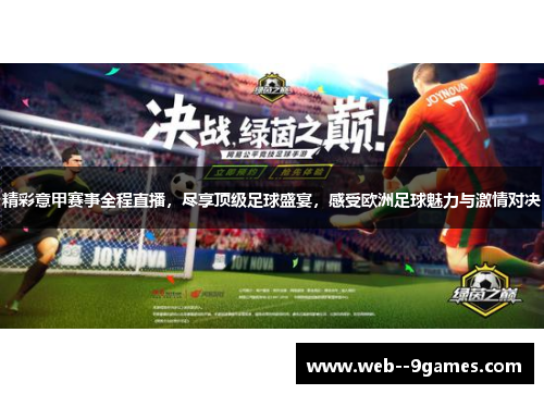 精彩意甲赛事全程直播，尽享顶级足球盛宴，感受欧洲足球魅力与激情对决