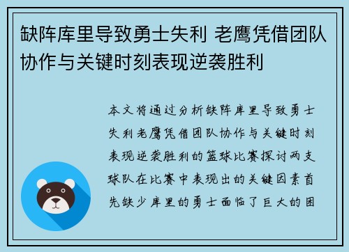 缺阵库里导致勇士失利 老鹰凭借团队协作与关键时刻表现逆袭胜利