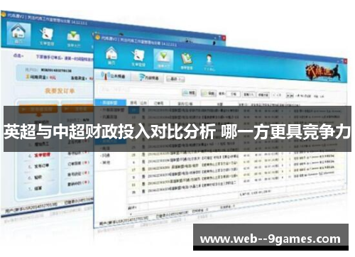英超与中超财政投入对比分析 哪一方更具竞争力