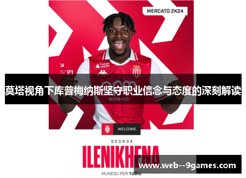 莫塔视角下库普梅纳斯坚守职业信念与态度的深刻解读