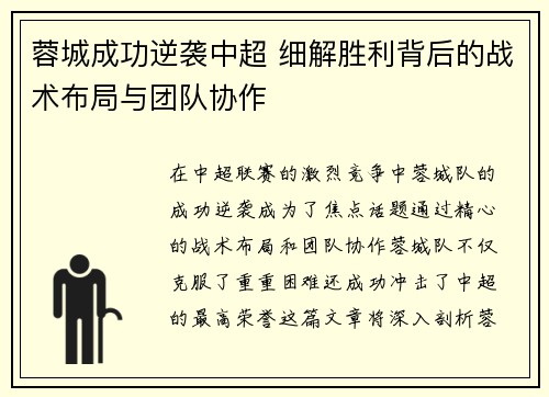 蓉城成功逆袭中超 细解胜利背后的战术布局与团队协作