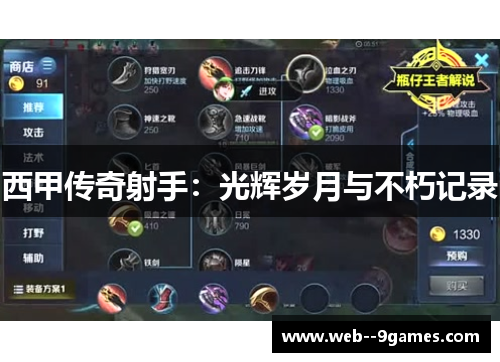 西甲传奇射手：光辉岁月与不朽记录