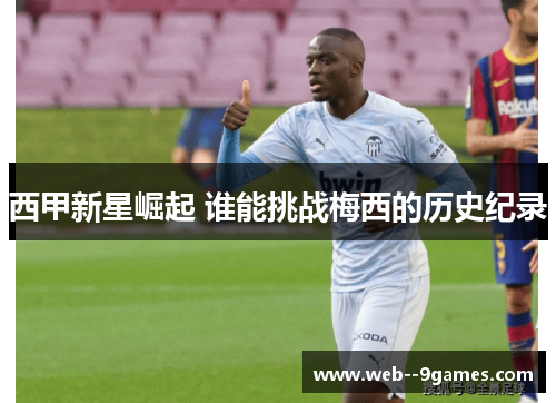 西甲新星崛起 谁能挑战梅西的历史纪录