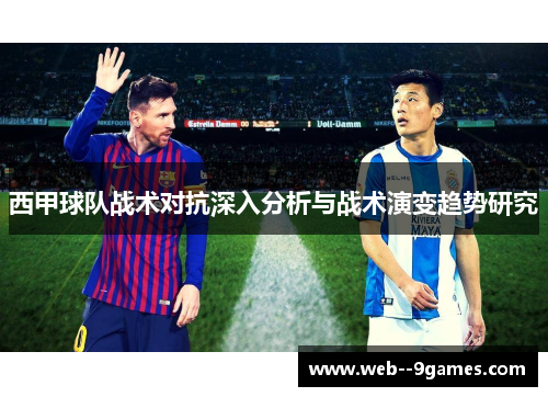 西甲球队战术对抗深入分析与战术演变趋势研究