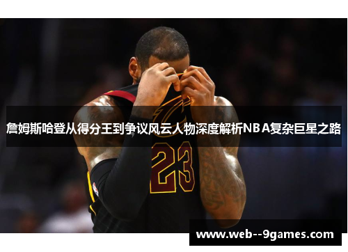 詹姆斯哈登从得分王到争议风云人物深度解析NBA复杂巨星之路