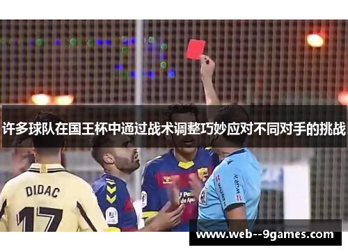 许多球队在国王杯中通过战术调整巧妙应对不同对手的挑战