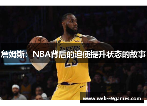 詹姆斯：NBA背后的迫使提升状态的故事