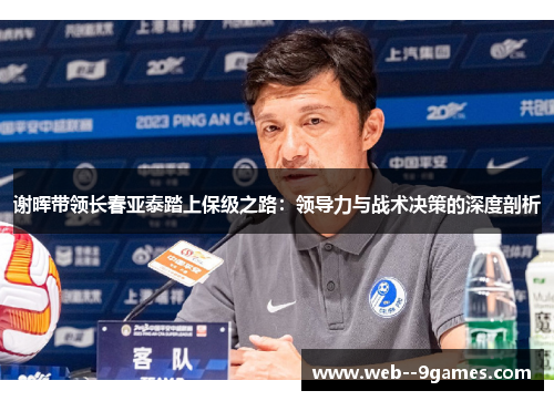 谢晖带领长春亚泰踏上保级之路：领导力与战术决策的深度剖析
