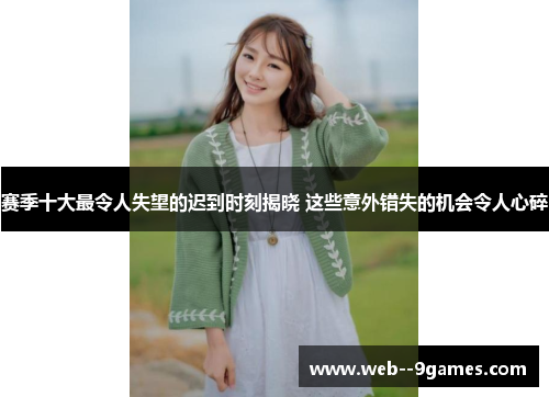 赛季十大最令人失望的迟到时刻揭晓 这些意外错失的机会令人心碎