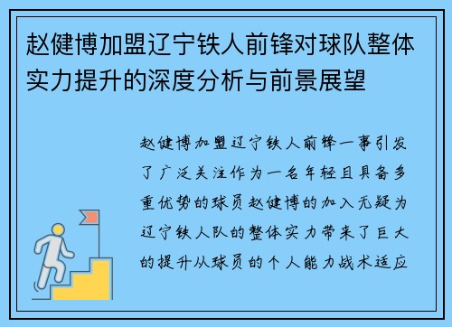 赵健博加盟辽宁铁人前锋对球队整体实力提升的深度分析与前景展望