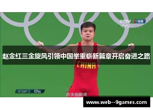 赵金红三金旋风引领中国举重崭新篇章开启奋进之路