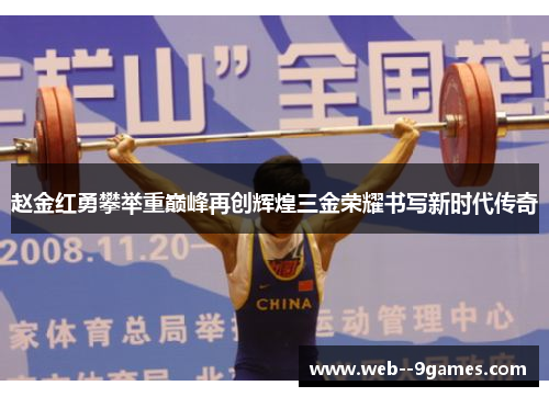 赵金红勇攀举重巅峰再创辉煌三金荣耀书写新时代传奇