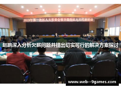 赵鹏深入分析欠薪问题并提出切实可行的解决方案探讨 赵鹏深入分析欠薪问题并提出切实可行的解决方案探讨