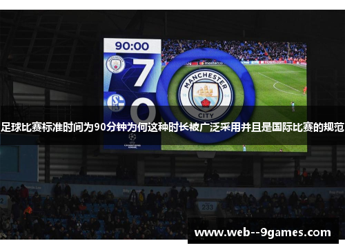 足球比赛标准时间为90分钟为何这种时长被广泛采用并且是国际比赛的规范