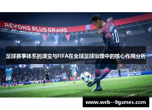 足球赛事体系的演变与FIFA在全球足球治理中的核心作用分析