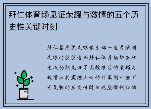 拜仁体育场见证荣耀与激情的五个历史性关键时刻