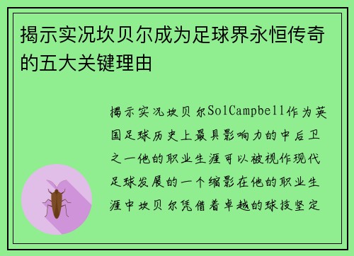 揭示实况坎贝尔成为足球界永恒传奇的五大关键理由 揭示实况坎贝尔成为足球界永恒传奇的五大关键理由