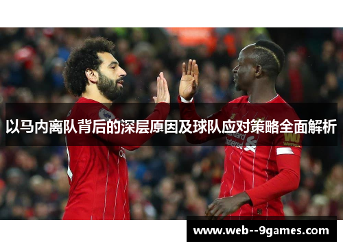 以马内离队背后的深层原因及球队应对策略全面解析