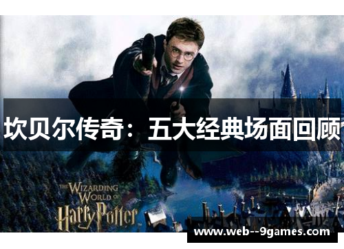 坎贝尔传奇：五大经典场面回顾