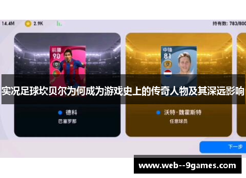 实况足球坎贝尔为何成为游戏史上的传奇人物及其深远影响