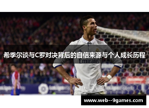 希季尔谈与C罗对决背后的自信来源与个人成长历程