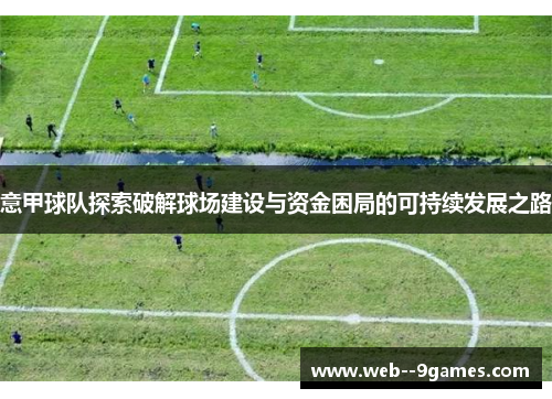 意甲球队探索破解球场建设与资金困局的可持续发展之路
