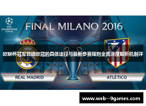欧联杯冠军晋级欧冠的具体途径与最新参赛规则全面深度解析机制详