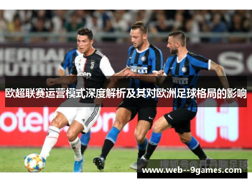 欧超联赛运营模式深度解析及其对欧洲足球格局的影响