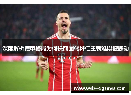 深度解析德甲格局为何长期固化拜仁王朝难以被撼动