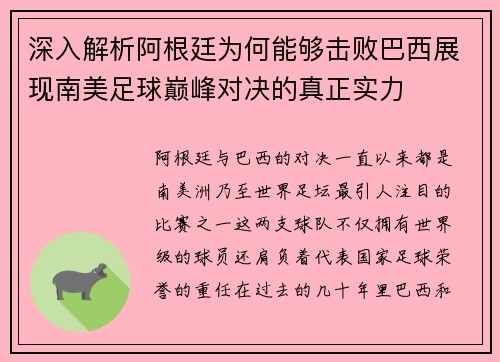 深入解析阿根廷为何能够击败巴西展现南美足球巅峰对决的真正实力