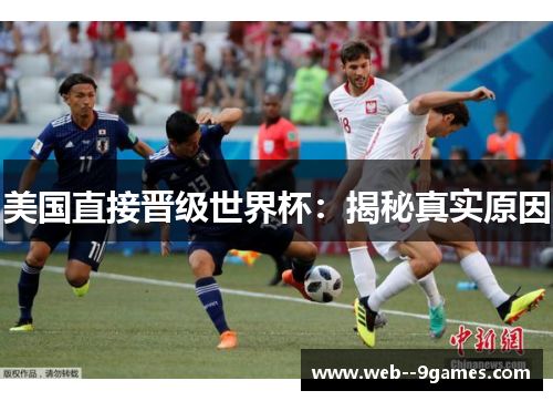 美国直接晋级世界杯:揭秘真实原因 美国直接晋级世界杯:揭秘真实原因