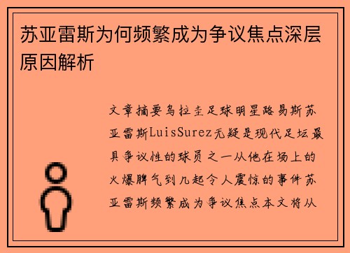 苏亚雷斯为何频繁成为争议焦点深层原因解析