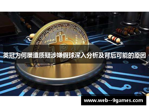 英冠为何屡遭质疑涉嫌假球深入分析及背后可能的原因