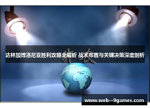 达林加博洛尼亚胜利攻略全解析 战术布置与关键决策深度剖析