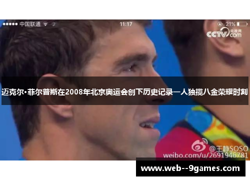 迈克尔·菲尔普斯在2008年北京奥运会创下历史记录一人独揽八金荣耀时刻 迈克尔·菲尔普斯在2008年北京奥运会创下历史记录一人独揽八金荣耀时刻