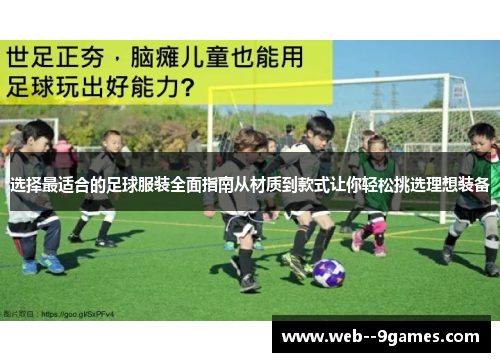 选择最适合的足球服装全面指南从材质到款式让你轻松挑选理想装备