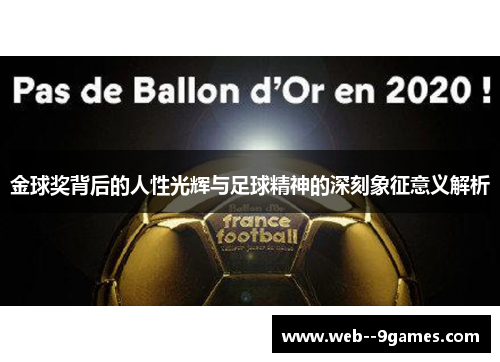 金球奖背后的人性光辉与足球精神的深刻象征意义解析