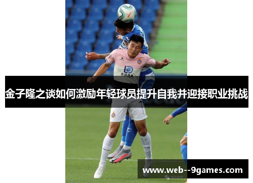 金子隆之谈如何激励年轻球员提升自我并迎接职业挑战 金子隆之谈如何激励年轻球员提升自我并迎接职业挑战