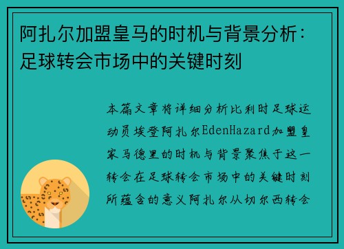 阿扎尔加盟皇马的时机与背景分析：足球转会市场中的关键时刻