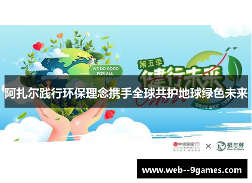 阿扎尔践行环保理念携手全球共护地球绿色未来