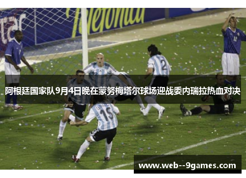 阿根廷国家队9月4日晚在蒙努梅塔尔球场迎战委内瑞拉热血对决