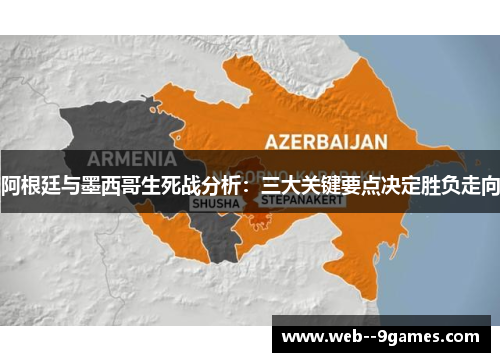 阿根廷与墨西哥生死战分析：三大关键要点决定胜负走向