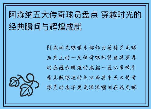 阿森纳五大传奇球员盘点 穿越时光的经典瞬间与辉煌成就 阿森纳五大传奇球员盘点 穿越时光的经典瞬间与辉煌成就