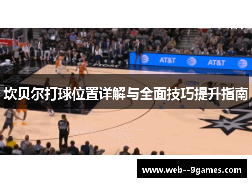坎贝尔打球位置详解与全面技巧提升指南 坎贝尔打球位置详解与全面技巧提升指南
