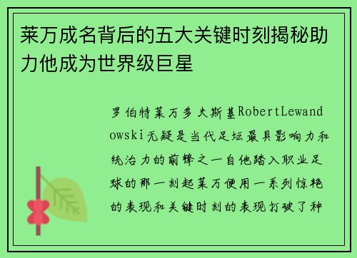 莱万成名背后的五大关键时刻揭秘助力他成为世界级巨星 莱万成名背后的五大关键时刻揭秘助力他成为世界级巨星