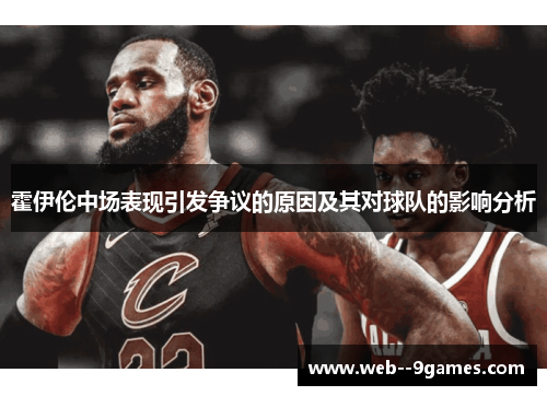 霍伊伦中场表现引发争议的原因及其对球队的影响分析