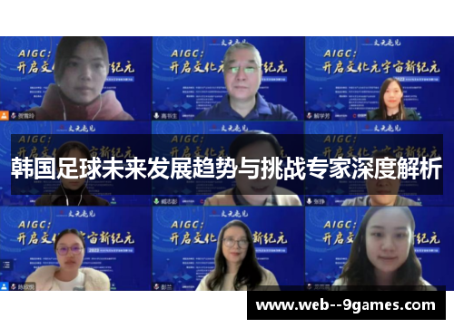 韩国足球未来发展趋势与挑战专家深度解析