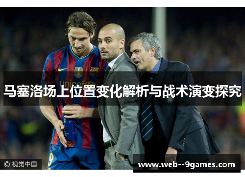 马塞洛场上位置变化解析与战术演变探究