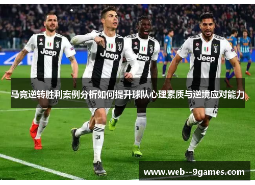 马竞逆转胜利案例分析如何提升球队心理素质与逆境应对能力